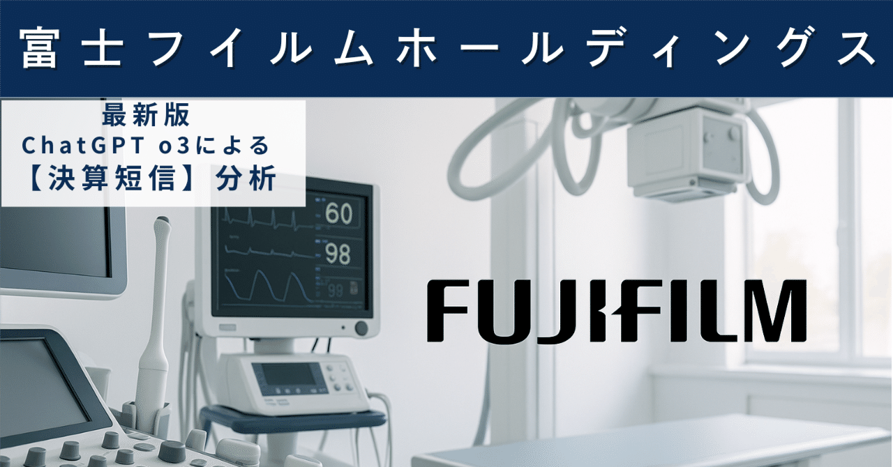 【決算短信】富士フイルムホールディングス(4901) “生成AI”特需とヘルスケア強化で加速する高収益モデル――増配余力と為替耐性をどう読むかAIによる個別株情報分析室