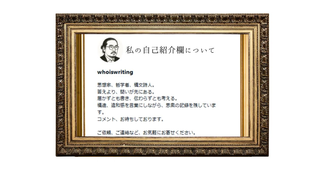 自己紹介 | 私の自己紹介欄について｜whoiswriting