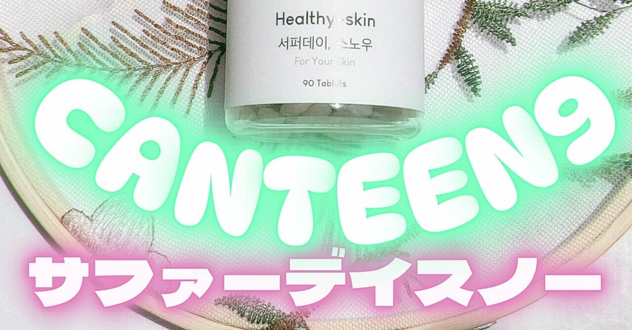 サファーデイ スノー｜canteen9の効果に関する口コミ - CANTEEN9