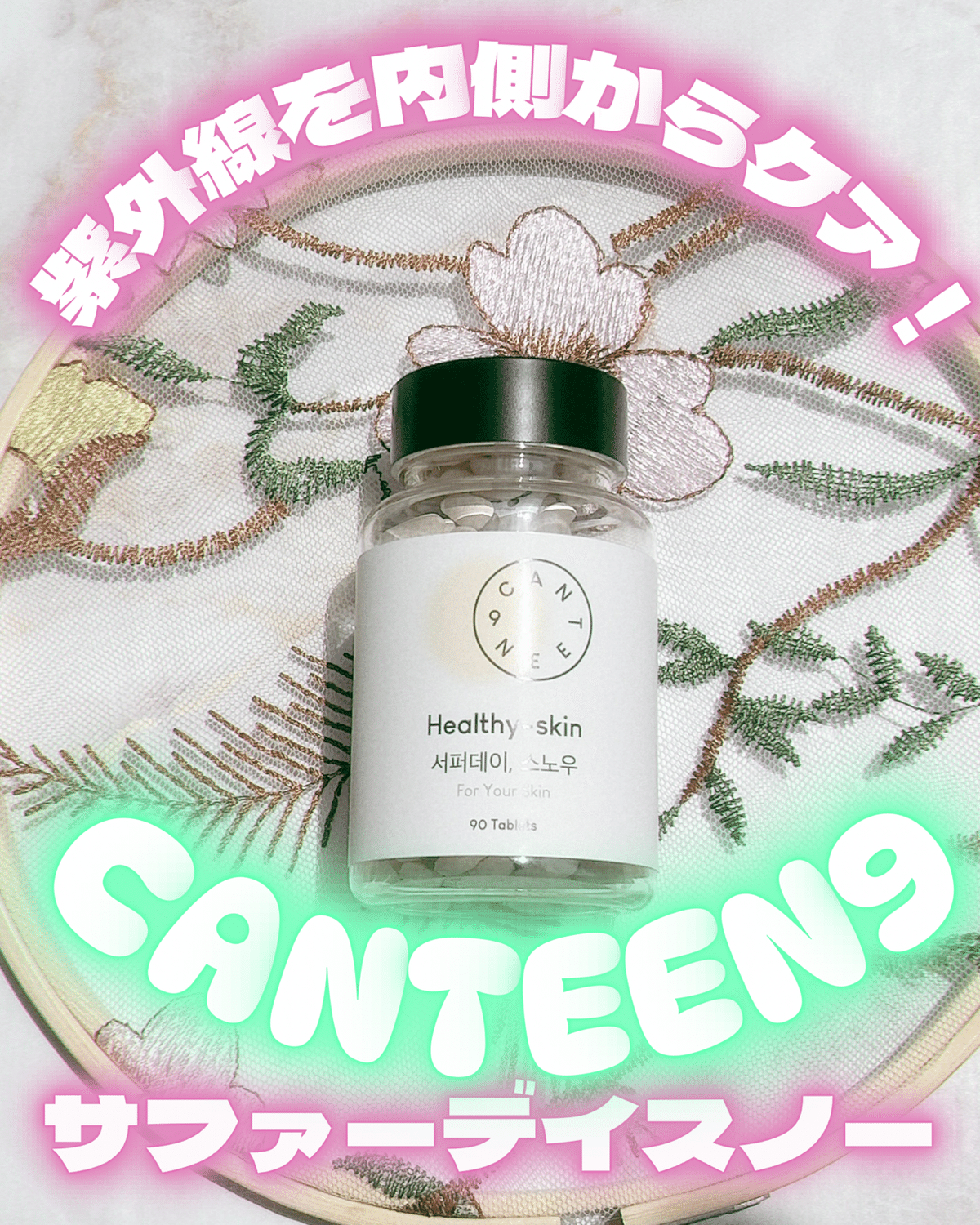 Amazon | [CANTEEN9] サファーデイスノー90錠 2本 KFDA認証 美白
