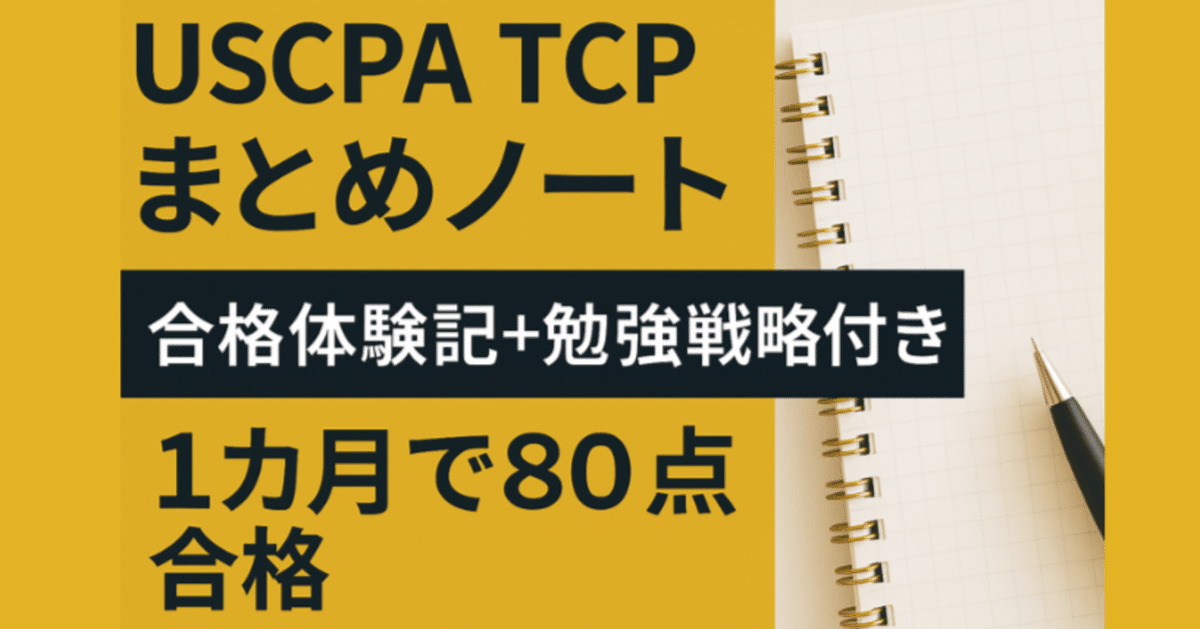 USCPA TCPまとめノート（2025年版）｜1カ月合格の全記録・戦略