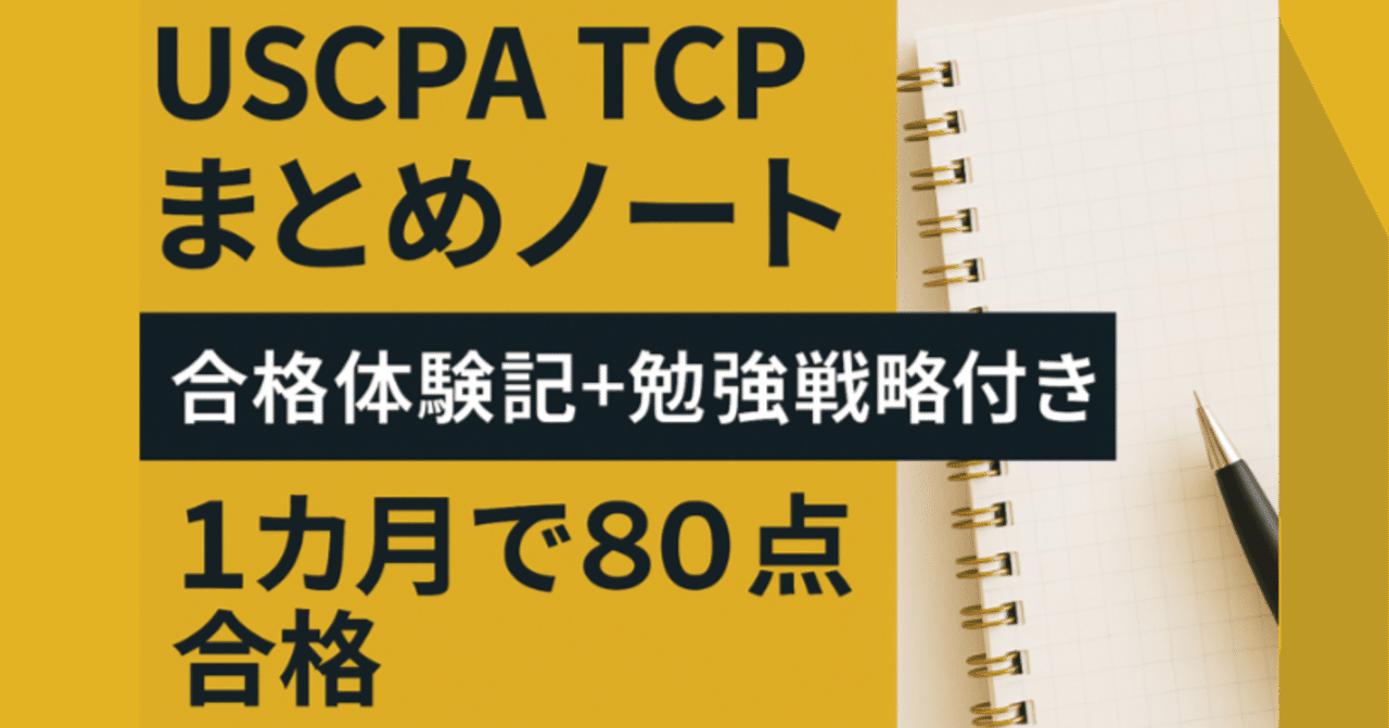 USCPA TCPまとめノート（2025年版）｜1カ月合格の全記録・戦略・勉強法