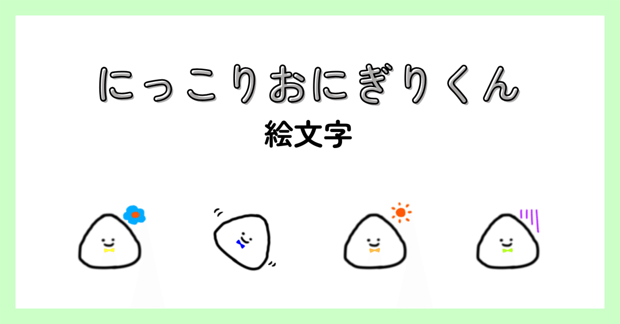 LINE絵文字も販売してみた🍙｜Rina | LINEスタンプ作家｜30代女子