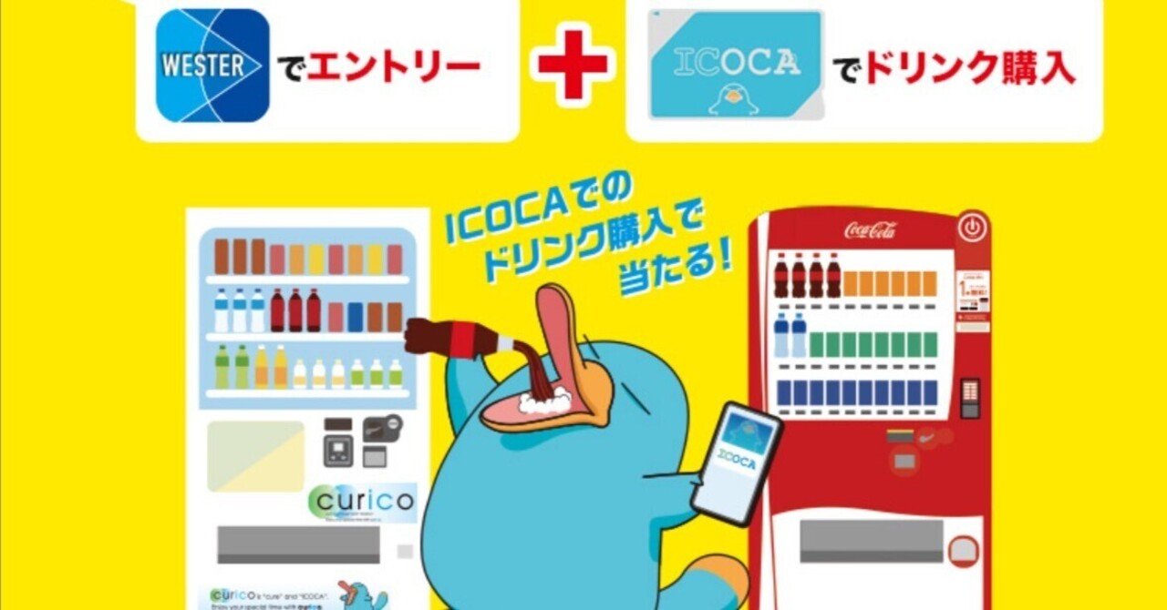 JR西】curico & コカ・コーラ 駅ナカ・街ナカ自販機で当たる！（2025年