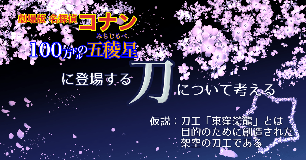 100万ドルの五稜星』に登場する刀について考える 〜仮説：刀工「東窪榮龍」とは目的のために創造された架空の刀工である〜｜グルコサミン