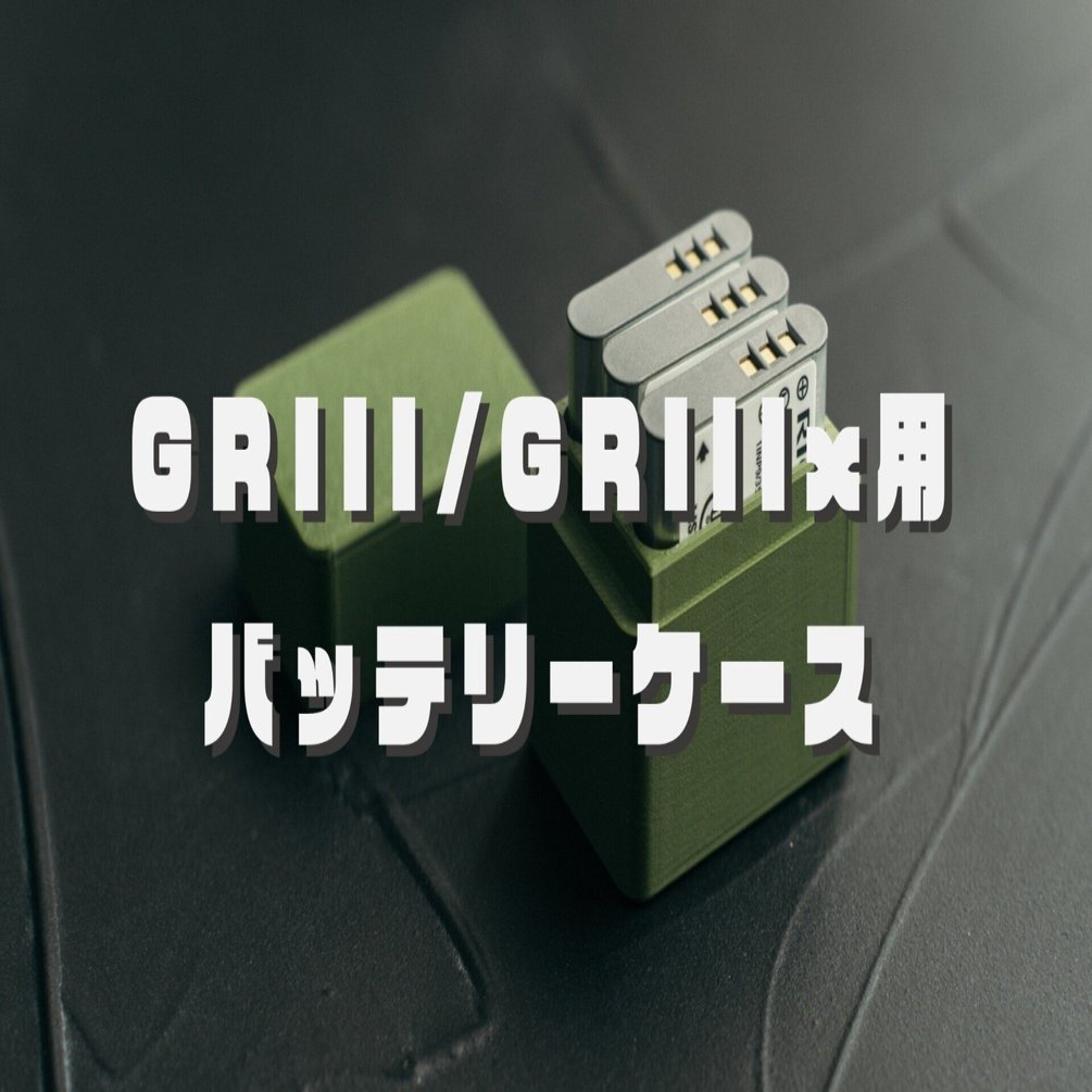 3Dモデル配布】RICOH GRIII/GRIIIx専用バッテリーケース。予備