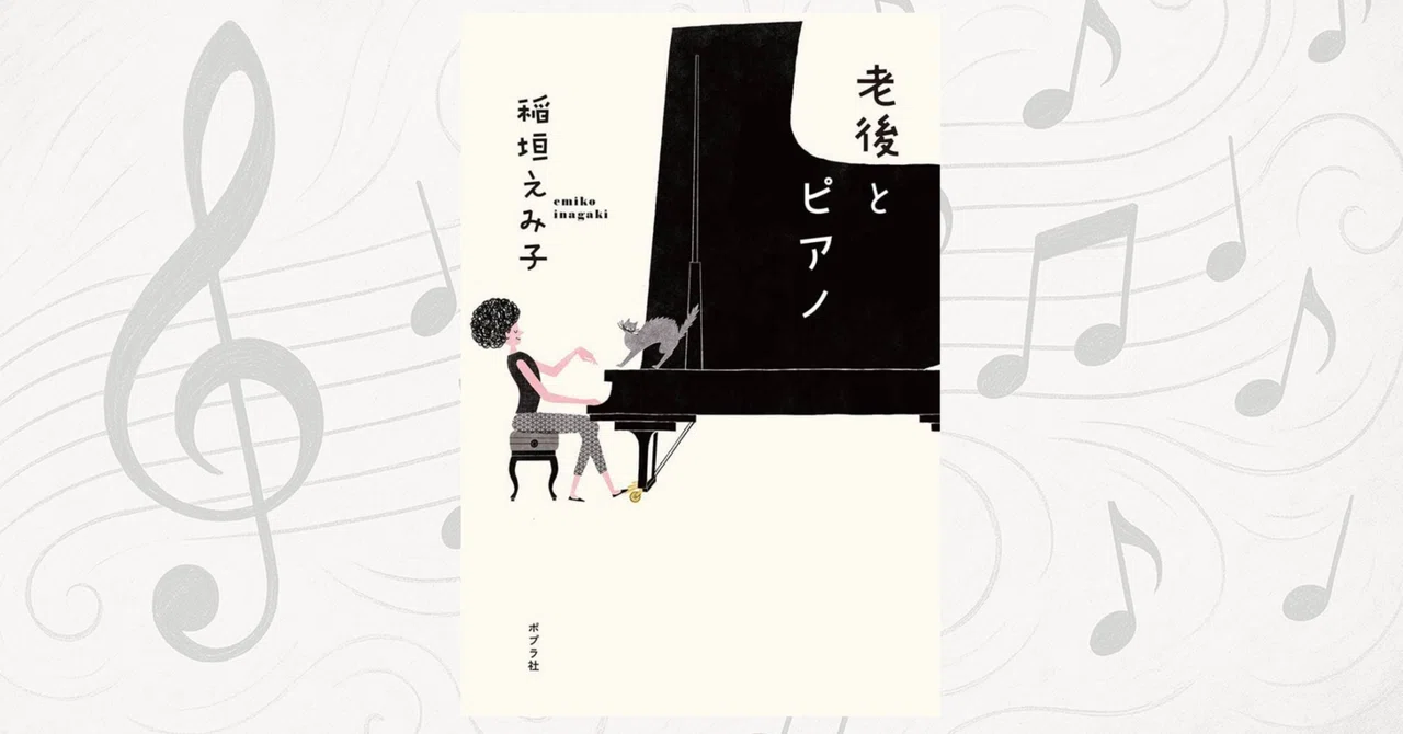 「老後とピアノ」に大いに励まされる|Dr. Kano