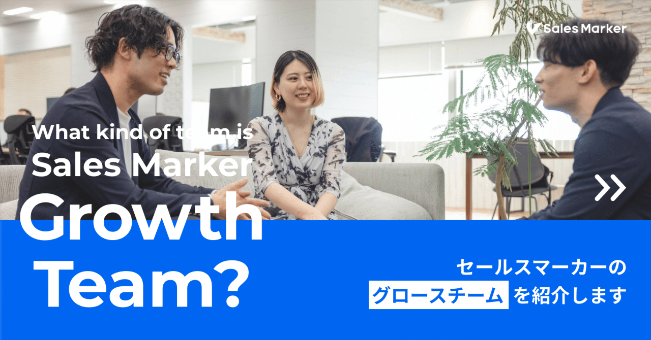 部署・チーム紹介】『グロース』という全く新しい概念。圧倒的な成長速度を誇るスタートアップを全社横断で支え、社内カルチャーを体現したチームとは？｜Sales  Marker公式note