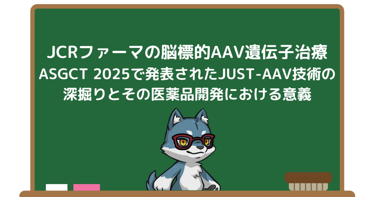 JCRファーマの脳標的AAV遺伝子治療：ASGCT 2025で発表されたJUST-AAV