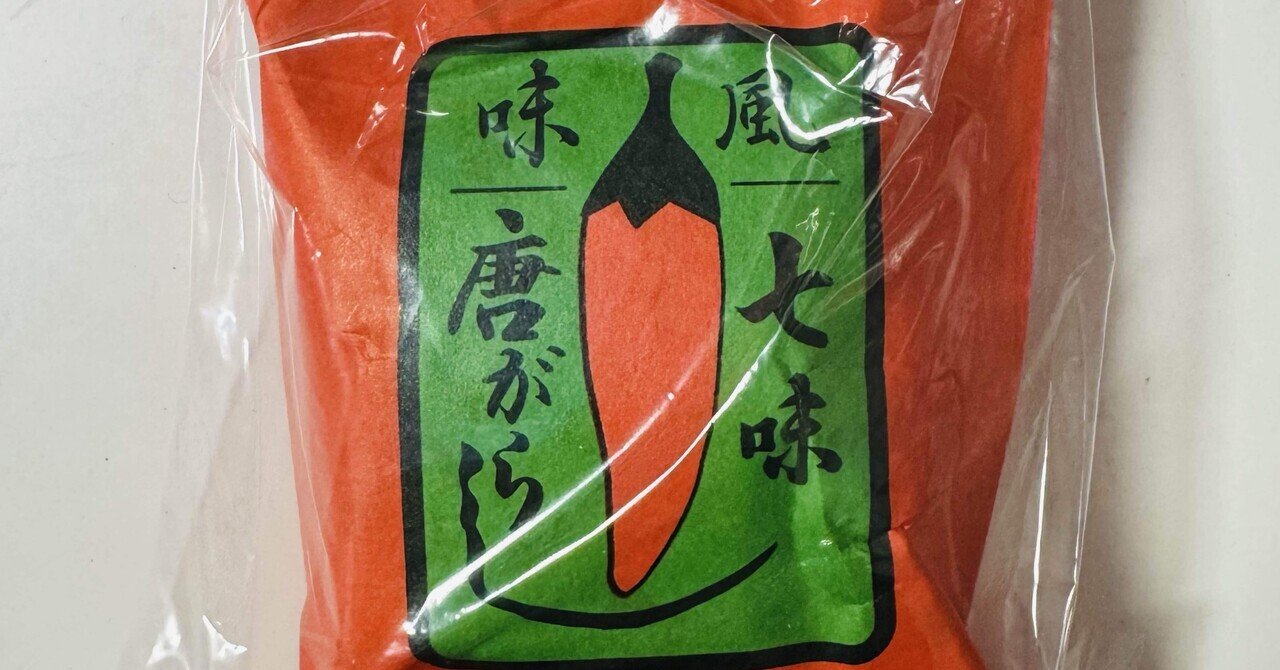 贅沢 七色の香りに誘われて。｜アコギ弾きふくたろう 調味料・料理の素・油