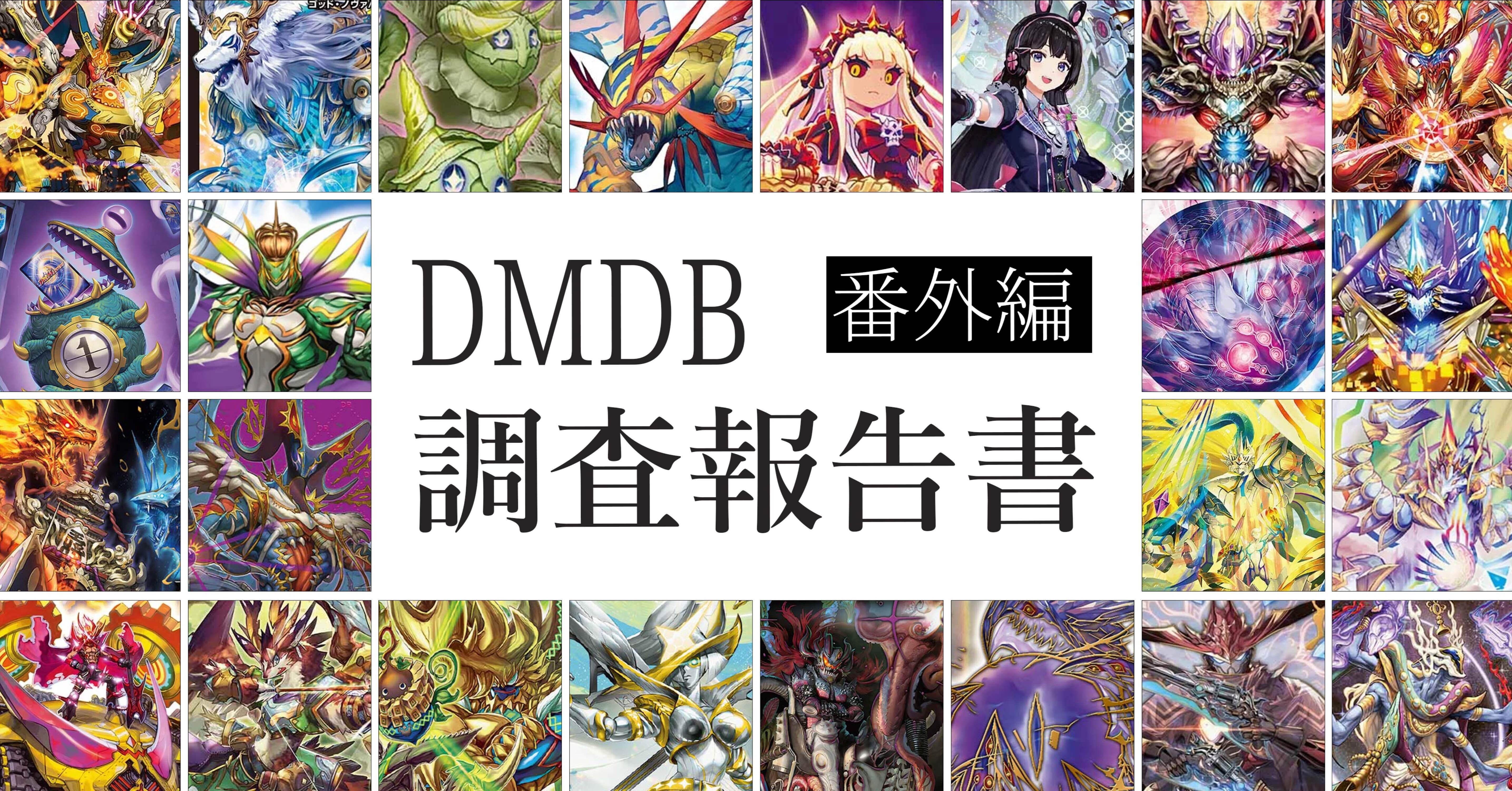オリジナル準環境まとめ【DMDB調査報告書・番外編】｜ロニア