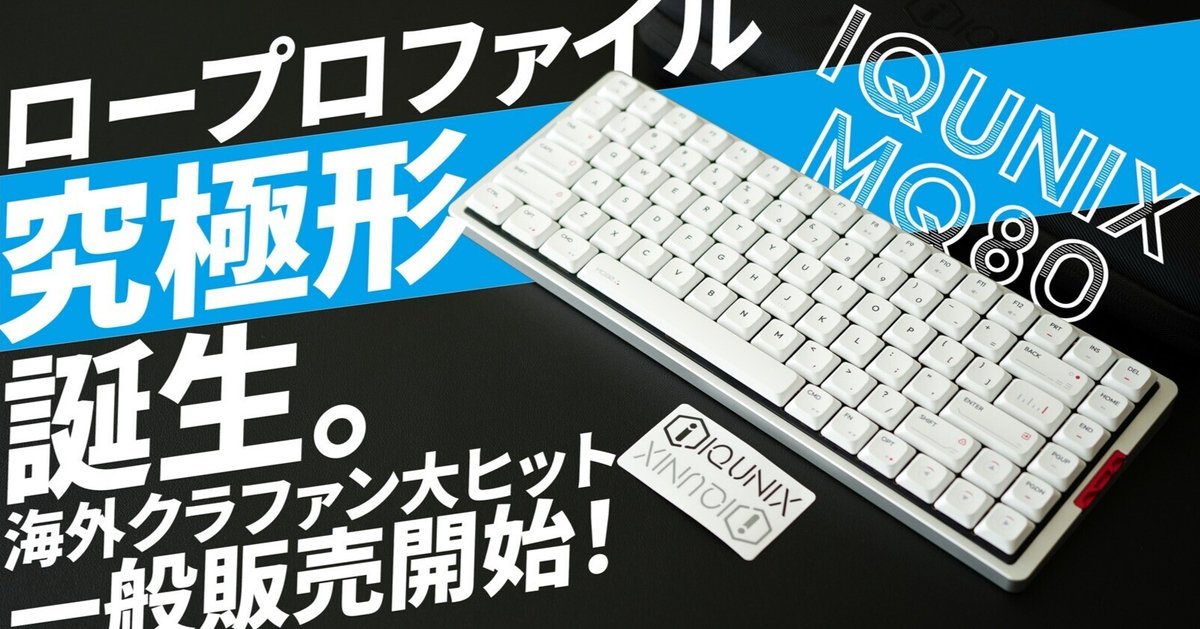 超おすすめ】ロープロファイルメカニカルキーボードIQUNIX MQ80