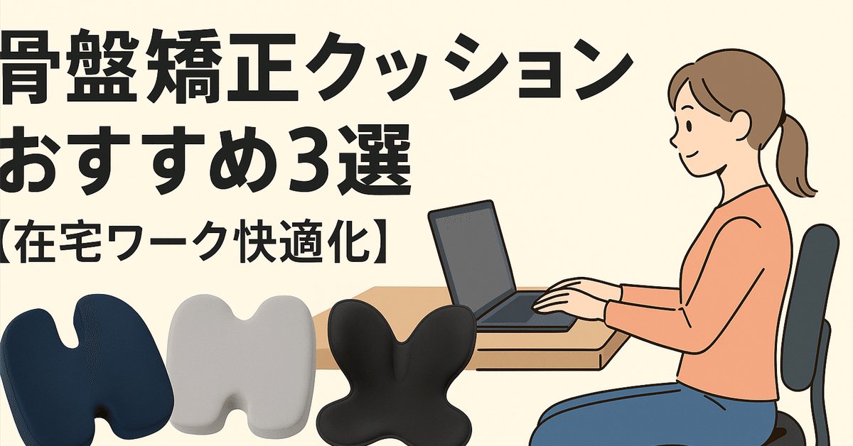 姿勢改善】在宅ワークにも！おすすめ骨盤矯正クッションTOP3