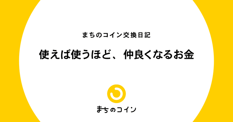 使えば使うほど_仲良くなるお金