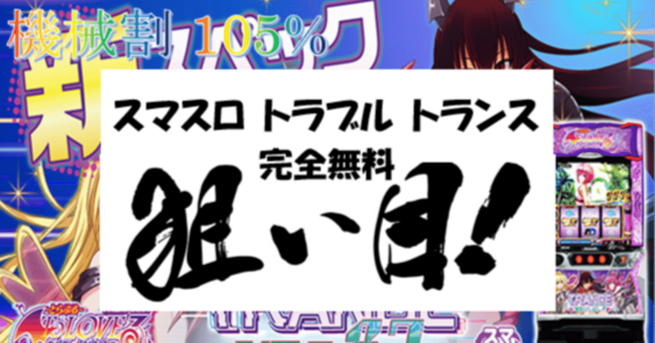 一目でわかる】スマスロToLOVEるダークネス トランスver.8.7 狙い目