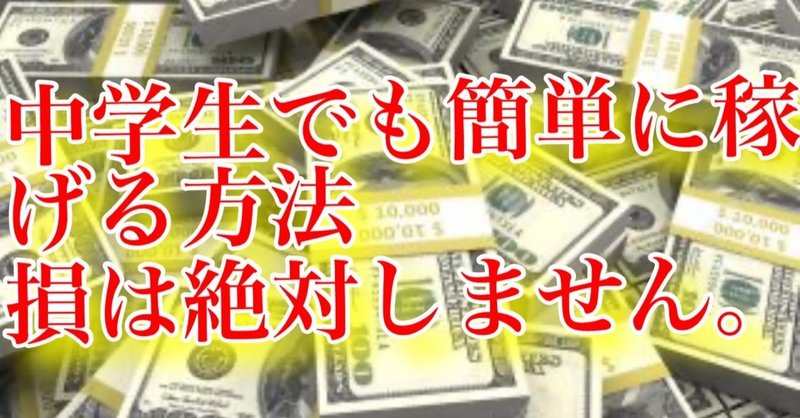 中学生の僕が40万円稼いだ方法 中学生 大人でも簡単にお金を稼ぐ方法 損は絶対にしません L 中学生月収40万 Note