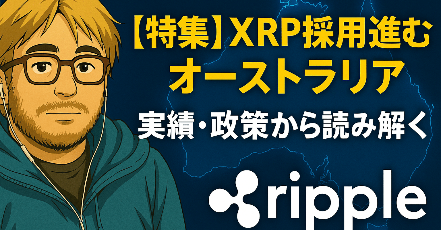 🌏【特集】オーストラリアがXRP採用最前線に！──国家規模で進むトークン化とRippleの世界戦略｜光本貴一｜XRP / Ripple