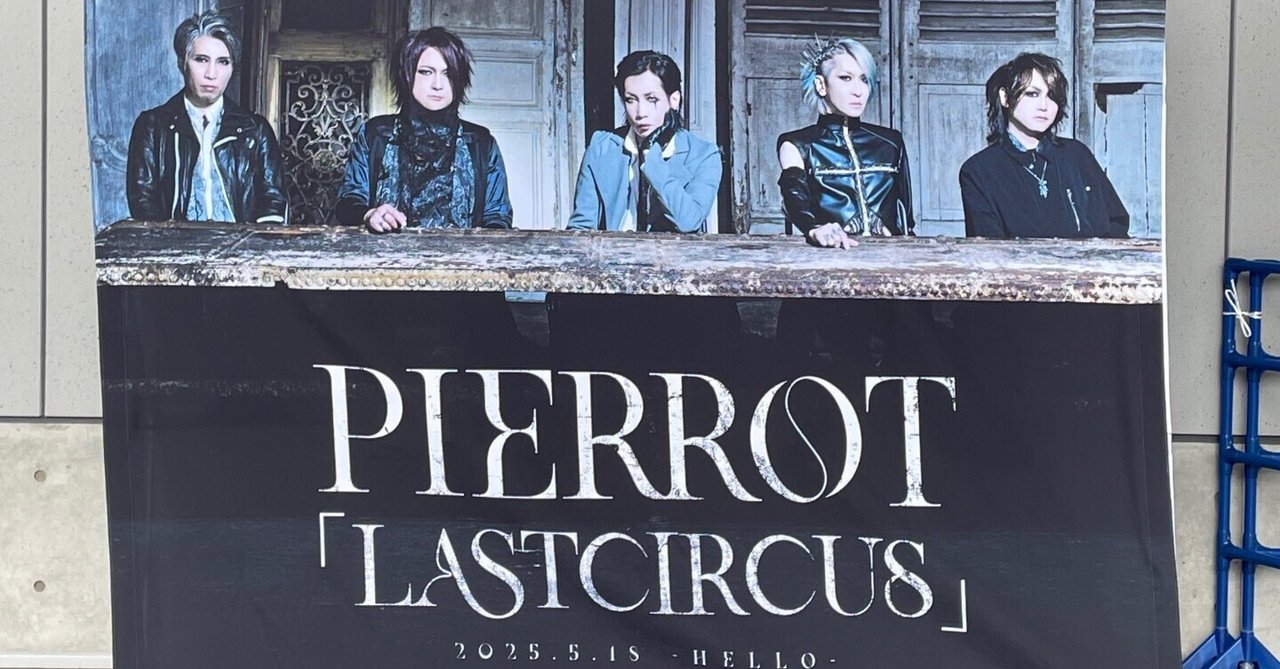 PIERROT「LASTCIRCUS」2025.5.18 - HELLO -@Kアリーナ｜きり