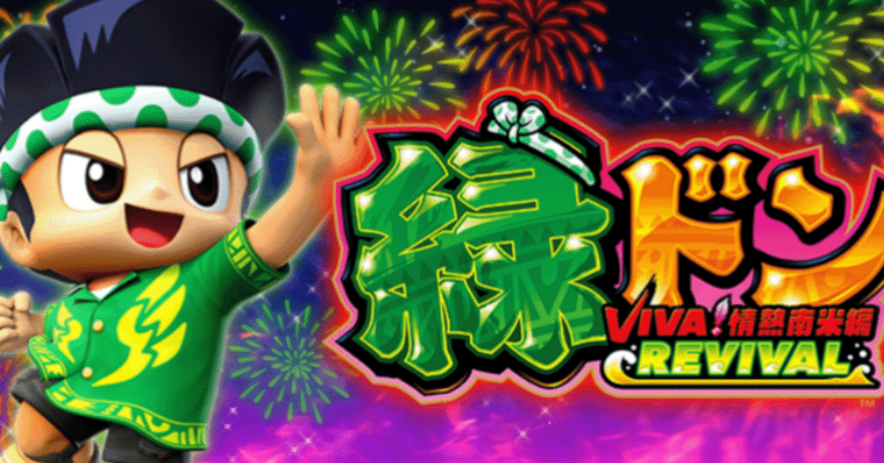スマスロ「緑ドン VIVA!情熱南米編 REVIVAL」設定判別から天井