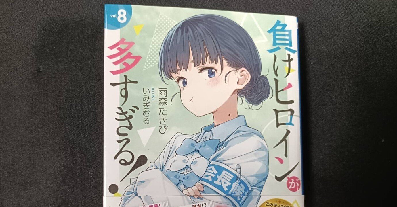 雨森たきび 直筆サイン本 負けヒロインが多すぎる! 8巻 マケイン 負け