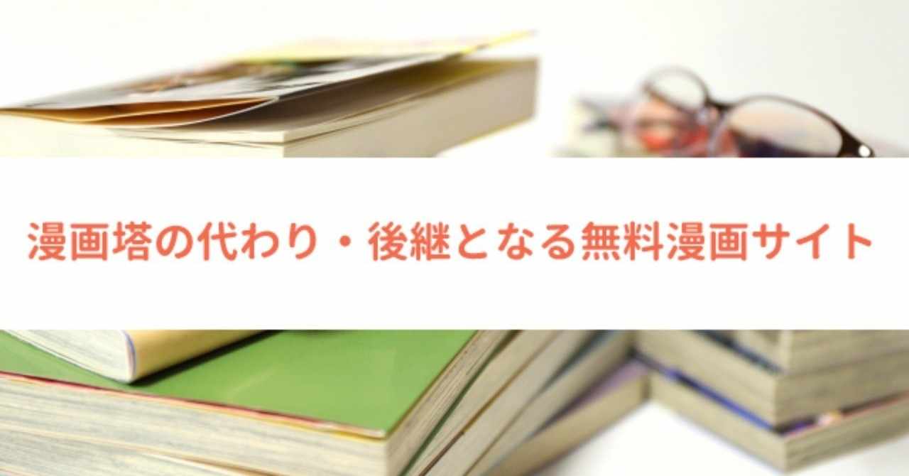 漫画 村 Club キングダム 新漫画村が爆誕 漫画村 Club クラブ がtwitterで話題に 代わりに漫画を読む方法も紹介