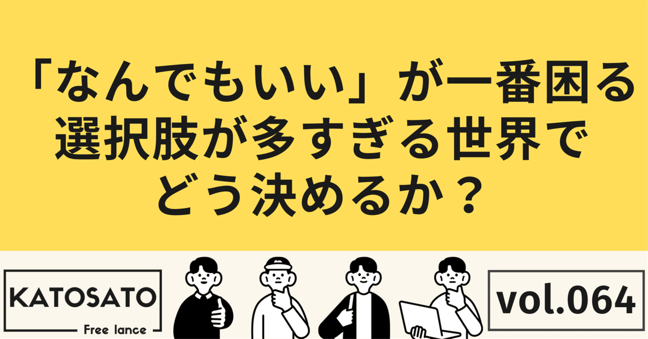 「なんでもいい」が一番困る——選択肢が多すぎる世界でどう決めるか?《選択肢過多のパラドックス》カトサト💻営業・採用コンサル/小売店経営🚗Iターン移住