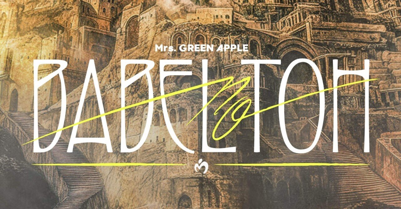 2・3次先行】Mrs.GREEN APPLE〜BABEL no TOH〜【当たるの