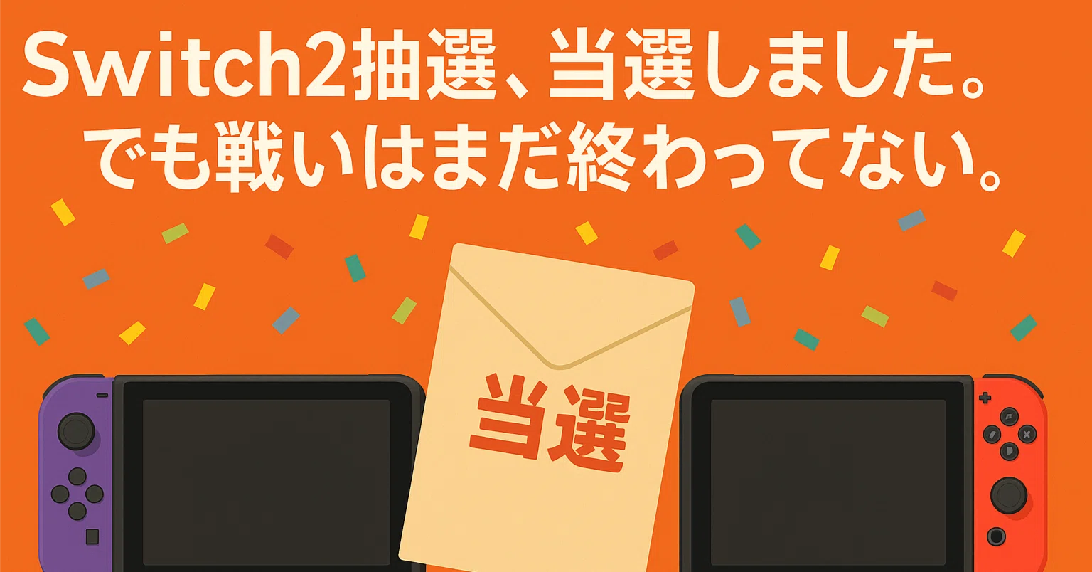 Switch2、まさかの2台当選。そのとき自分が取った選択とは Switch2、まさかの2台当選。そのとき自分が取った選択とは