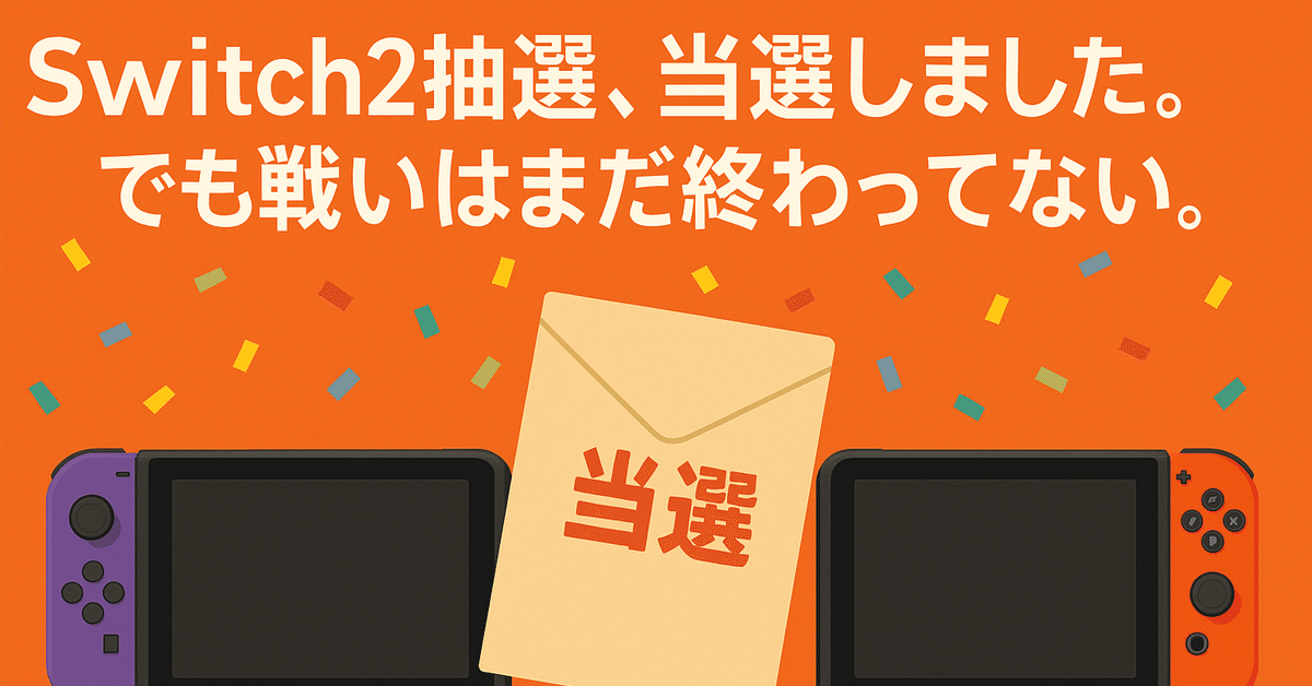 Switch2、まさかの2台当選。そのとき自分が取った選択とは