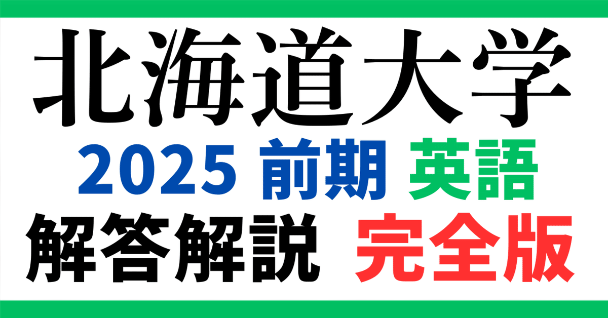 無料公開】2025年度｜北海道大学｜前期｜英語｜オリジナル解答