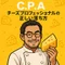教本を買わずに受かりたい人の為のC.P.A.チーズプロフェッショナル勉強ラボ