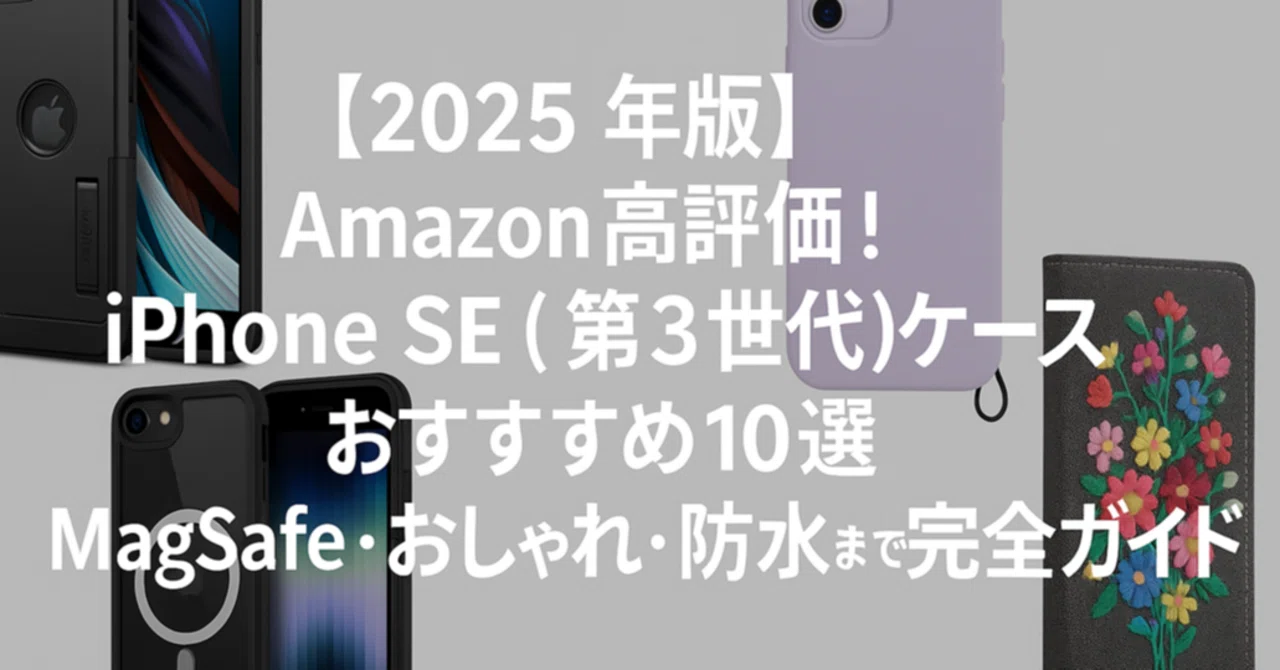 ?【2025年版】Amazon高評価！iPhone SE（第3世代）、SE3ケース 