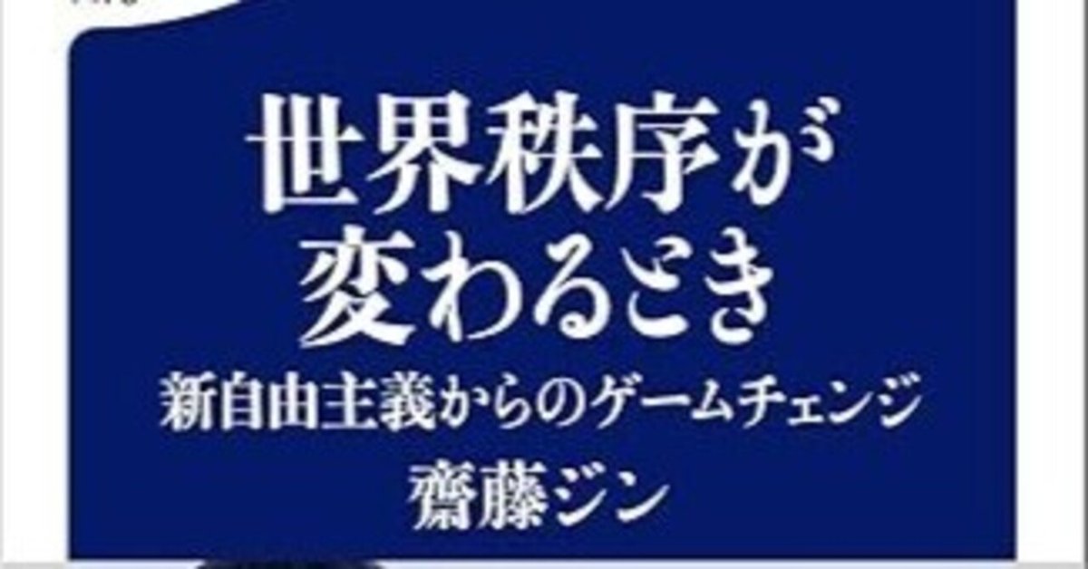 書評「世界秩序が変わるとき」 齋藤ジン｜hirootani