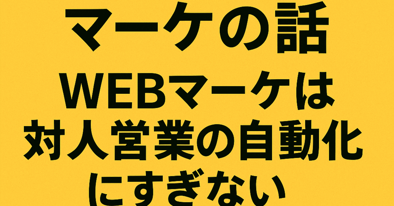 マーケの話：WEBマーケは対人営業の自動化にすぎないKohei Maruyama