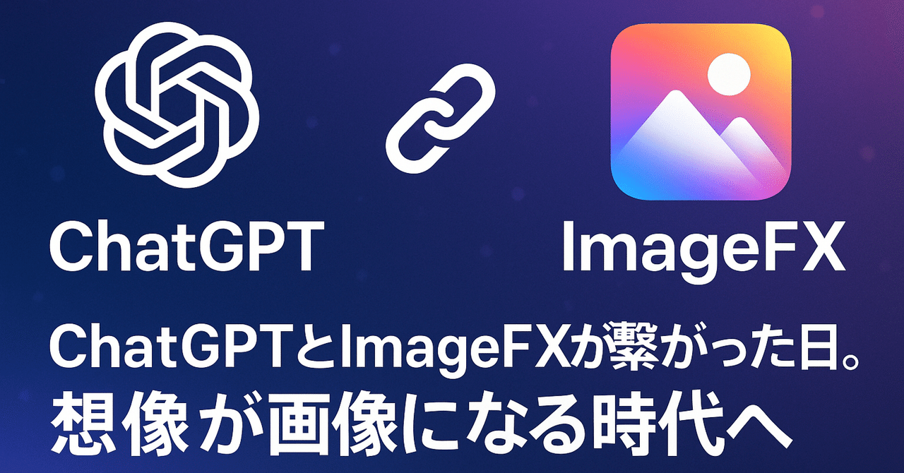 ChatGPT×ImageFXでここまでできる!”想像超え”の画像生成体験|ネオ@ディーププロンプト