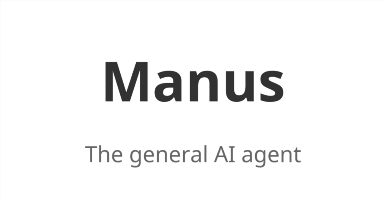 AIアシスタント"Manus"が変える日常 〜AIを使ったことがない人こそ始めるべき理由〜朝日南 怜治