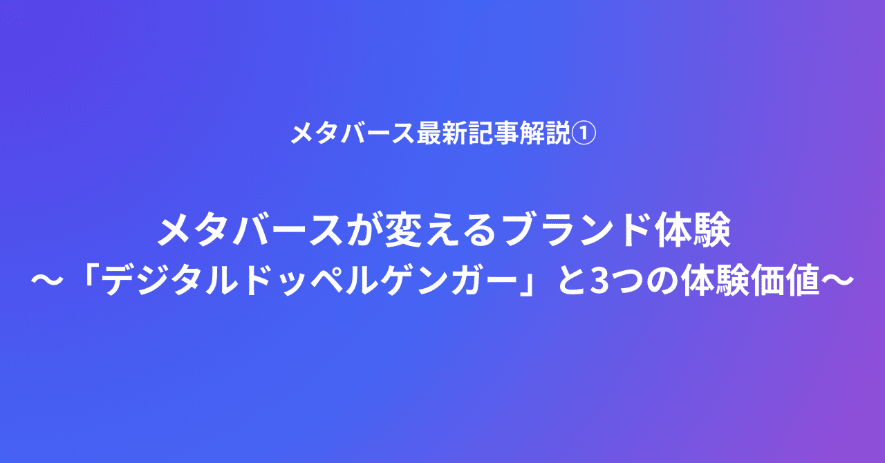 メタバースが変えるブランド体験 〜デジタルドッペルゲンガーと3つの体験価値若宮和男（メタバースクリエイターズ/uni'que/アート思考キュレーター/福岡女子大客員教授）