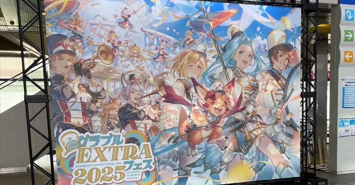 グラブルEXTRAフェス2025in名古屋】 2日目 参加レポート｜小此木