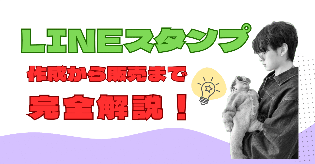 LINEスタンプの作り方を完全解説‼️初心者でも1日で販売開始
