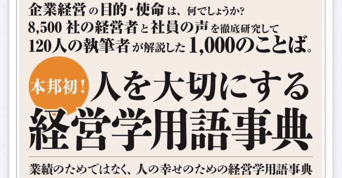 人を大切にする経営学用語事典 | 一般社団法人 人を大切にする