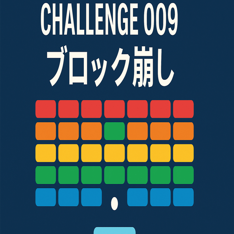 アプリ100個作成チャレンジ Day 09「ブロック崩しゲーム」｜TAKA