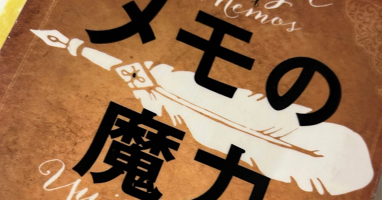 読書レポ／『メモの魔力』前田裕二さん著｜👻👒ULA