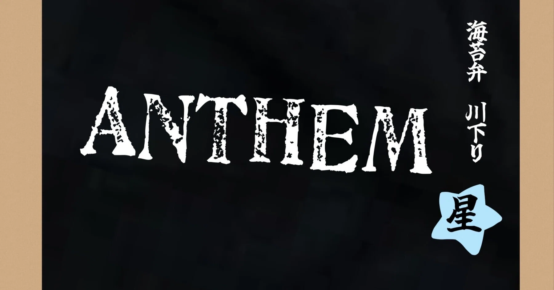 星組「ANTHEM」Blu-ray感想｜ボトル・ボトム