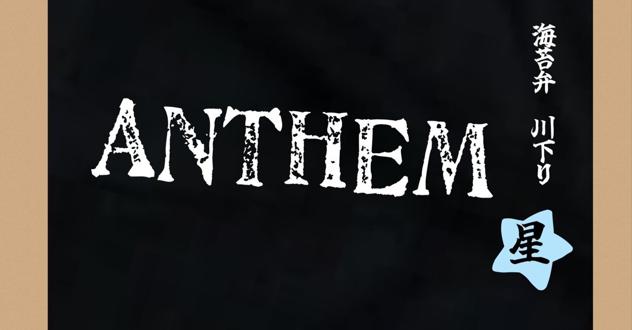 星組「ANTHEM」Blu-ray感想｜ボトル・ボトム