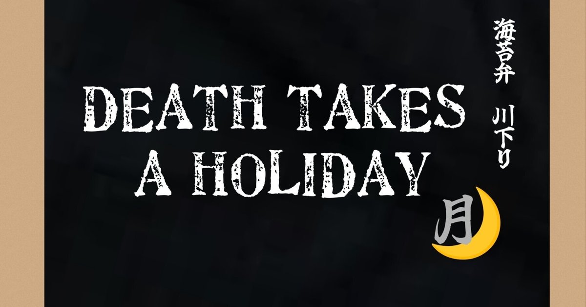 月組「DEATH TAKES A HOLIDAY」感想｜ボトル・ボトム