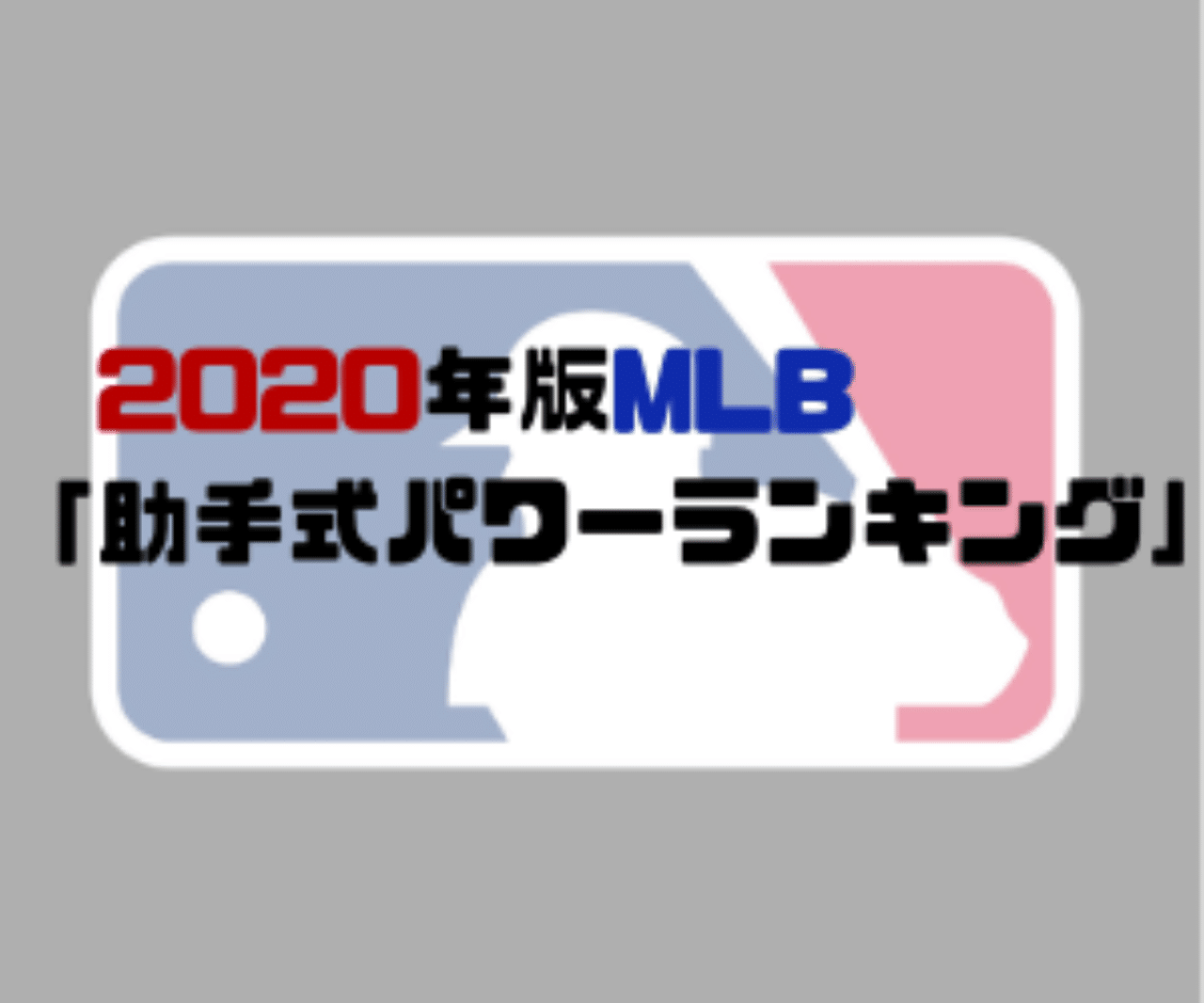 Mlb Top10 Right Nowから見る年助手式パワーランキング 助手 Note Mlb Top10 Right Nowから見る年助手式パワーランキング 助手 Note
