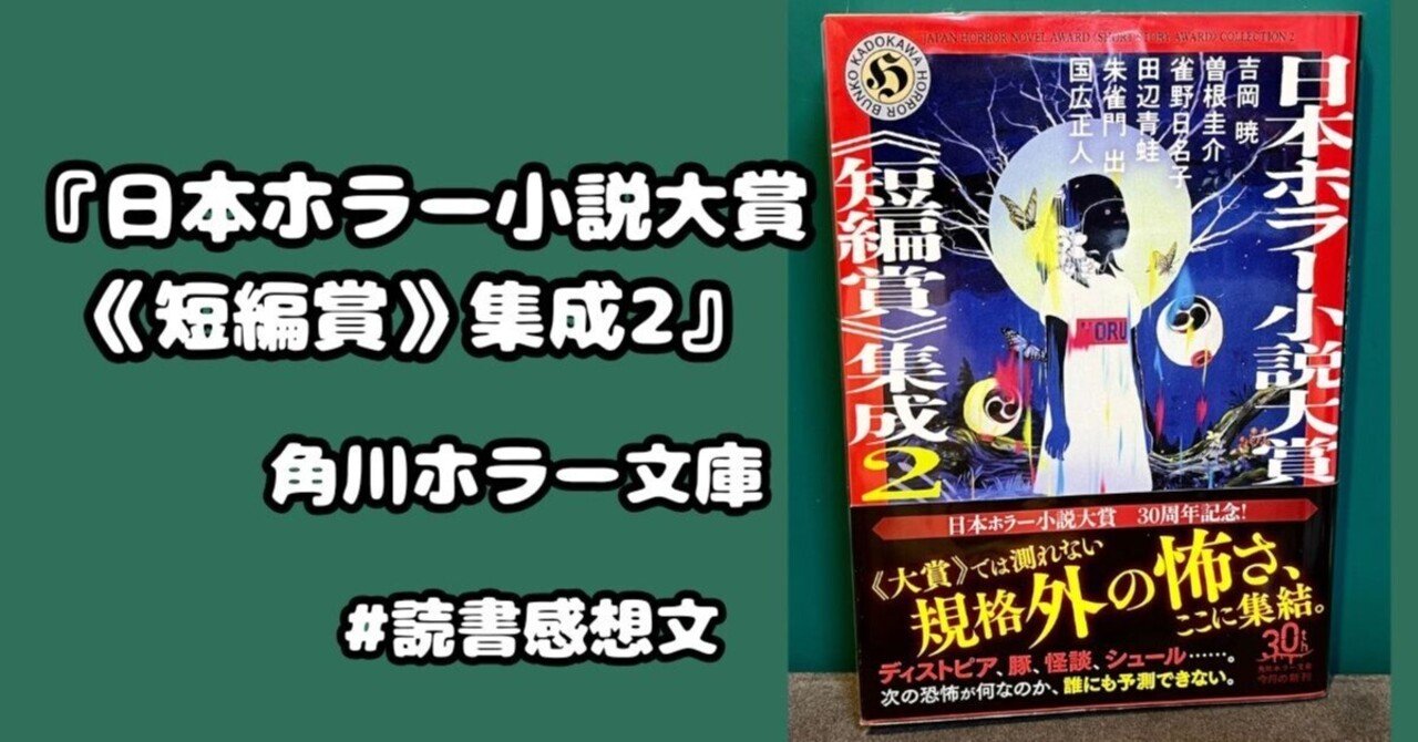 読書感想文】『日本ホラー小説大賞短編賞》集成2』角川ホラー文庫