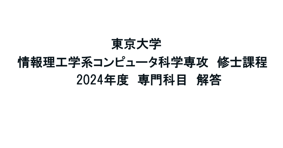 院試対策 東京大学情報理工学系 コンピューター科学専攻 過去問