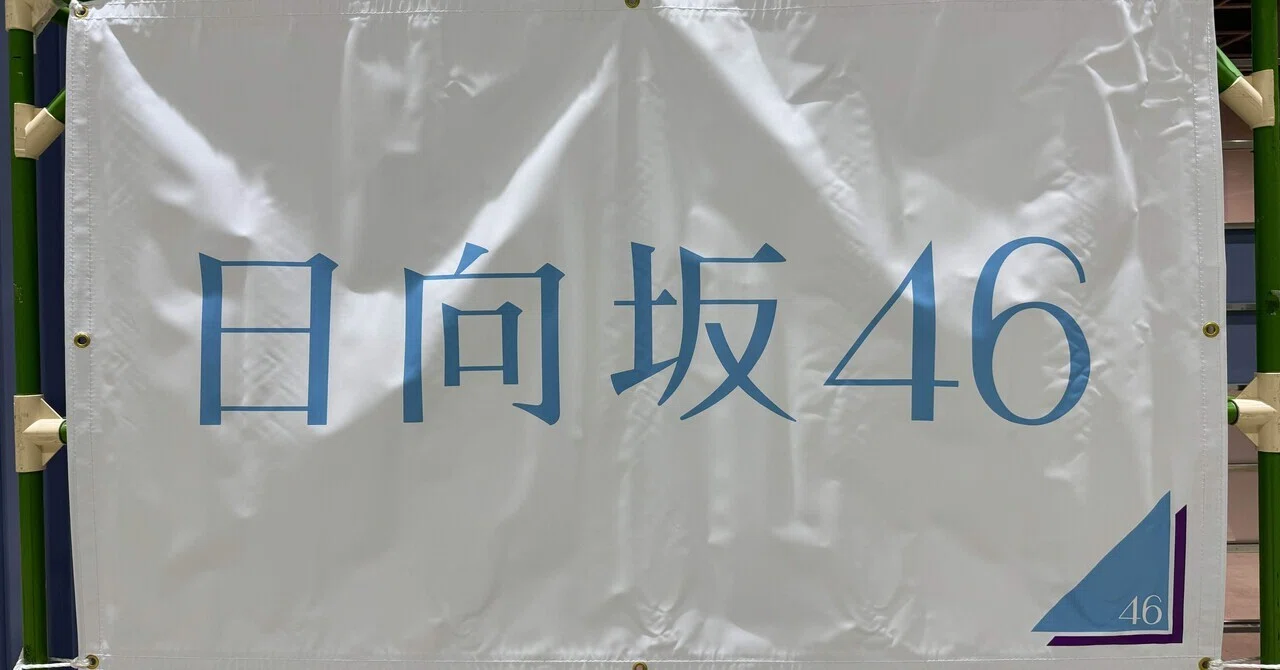 須郷様(幕張ミーグリ 説明欄) 日向坂46 リアルミーグリ参加ガイド(17th
