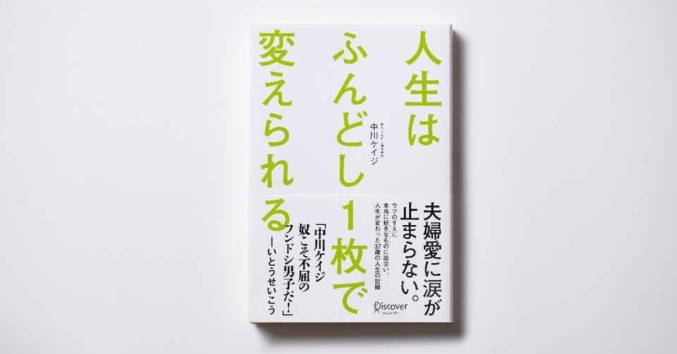 期間延長交渉中 期間限定 全文公開 鬱になったダメサラリーマンが 下着を変えたことから人生が好転し 起業までしてしまった話 2月14日はふんどしの日 中川ケイジ The Fundoshi Sharefun 一寸帽子 Note